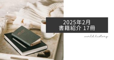 2025年2月、今月読んだ本17冊